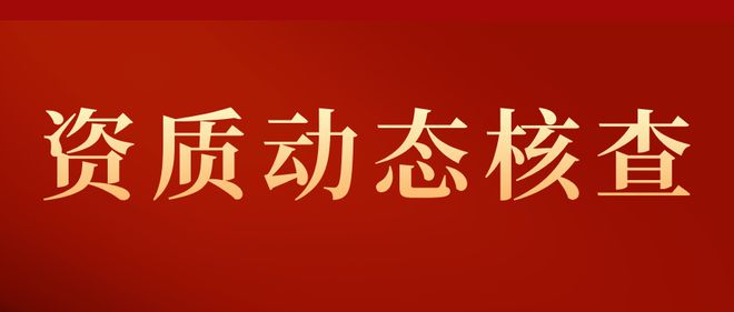 卓玺集团：建筑资质动态竞技宝JJB官方APP下载核查主要查哪些方面？