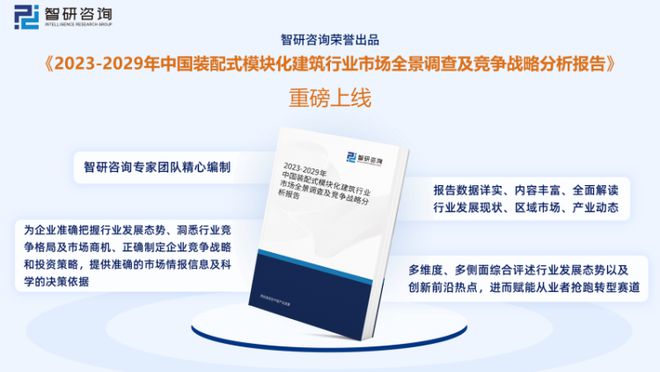 智研咨询发布竞技宝JJB：中国装配式模块化建筑行业市场研究报告（2023版）