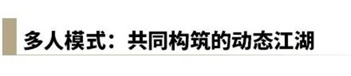 燕云十六声多人模式玩法一竞技宝JJB览 共同构筑的动态江湖