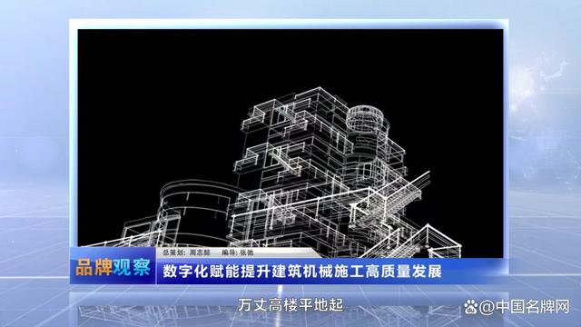 《品牌观察》：建筑机械租赁筑牢绿色建造之竞技宝JJB基