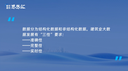 数字建筑思想汇发挥大数据“大价竞技宝JJB官方网站值”助力建筑业“大发展”