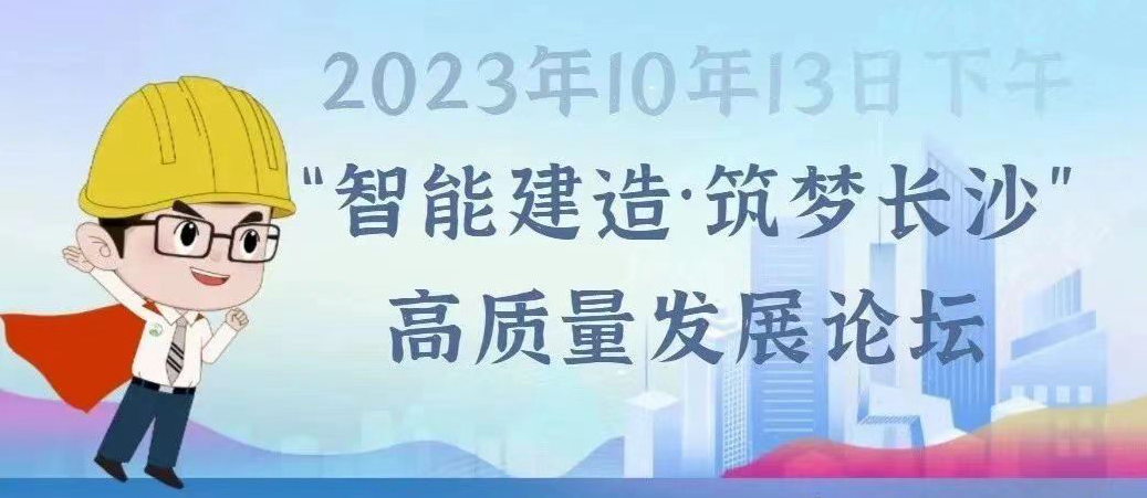 竞技宝JJB官网入口2023筑博会倒计时3天！长沙智能建造成果抢先看